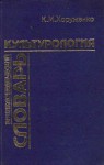 Культурология. Энциклопедический словарь